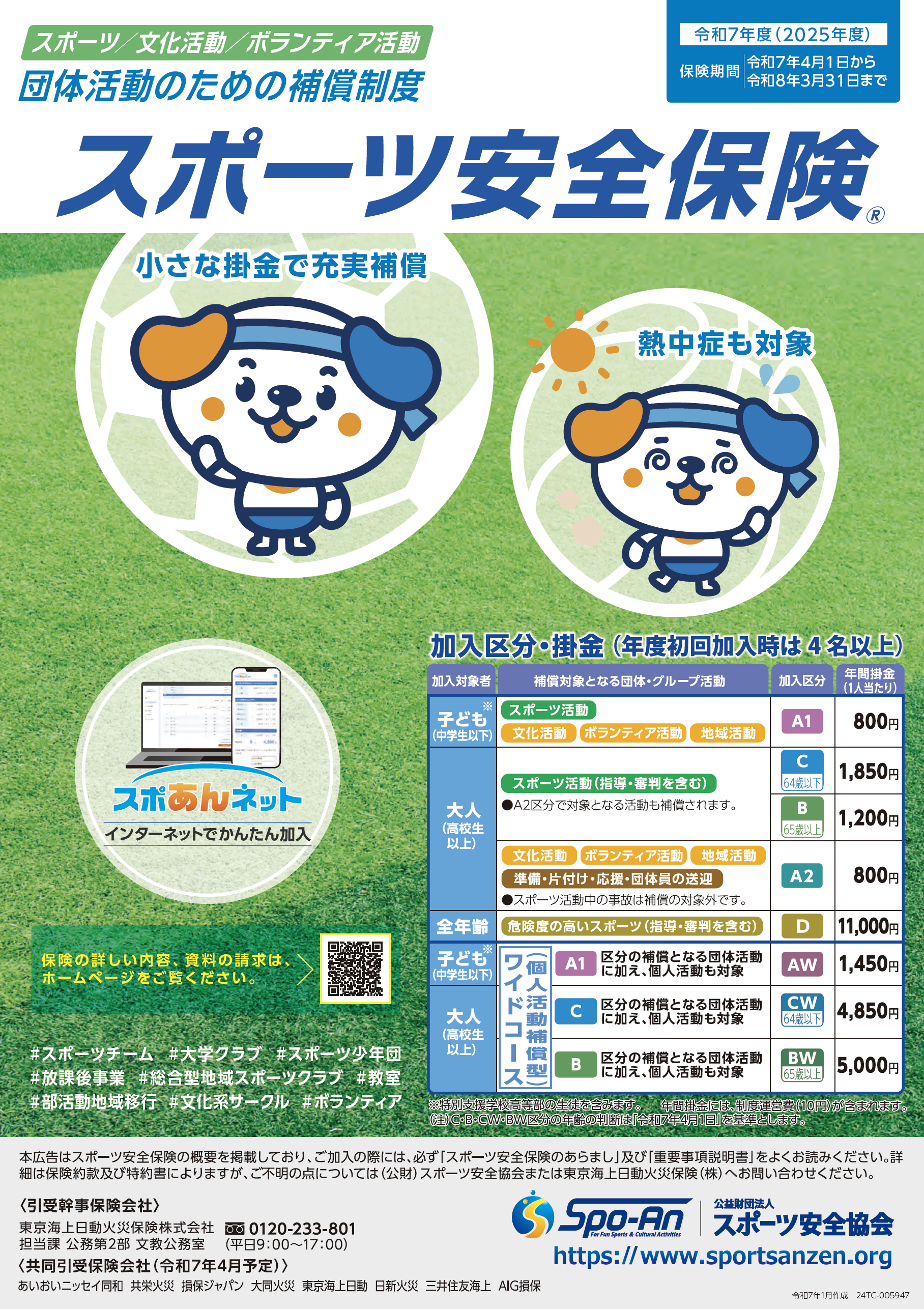 スポーツ安全保険の説明