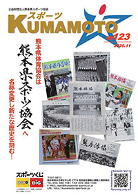 スポーツKUMAMOTO123号