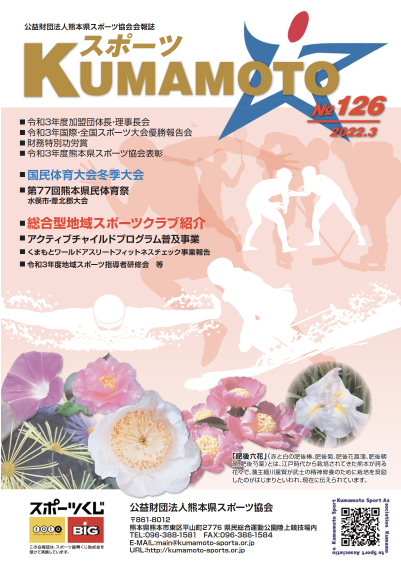 スポーツKUMAMOTO126号