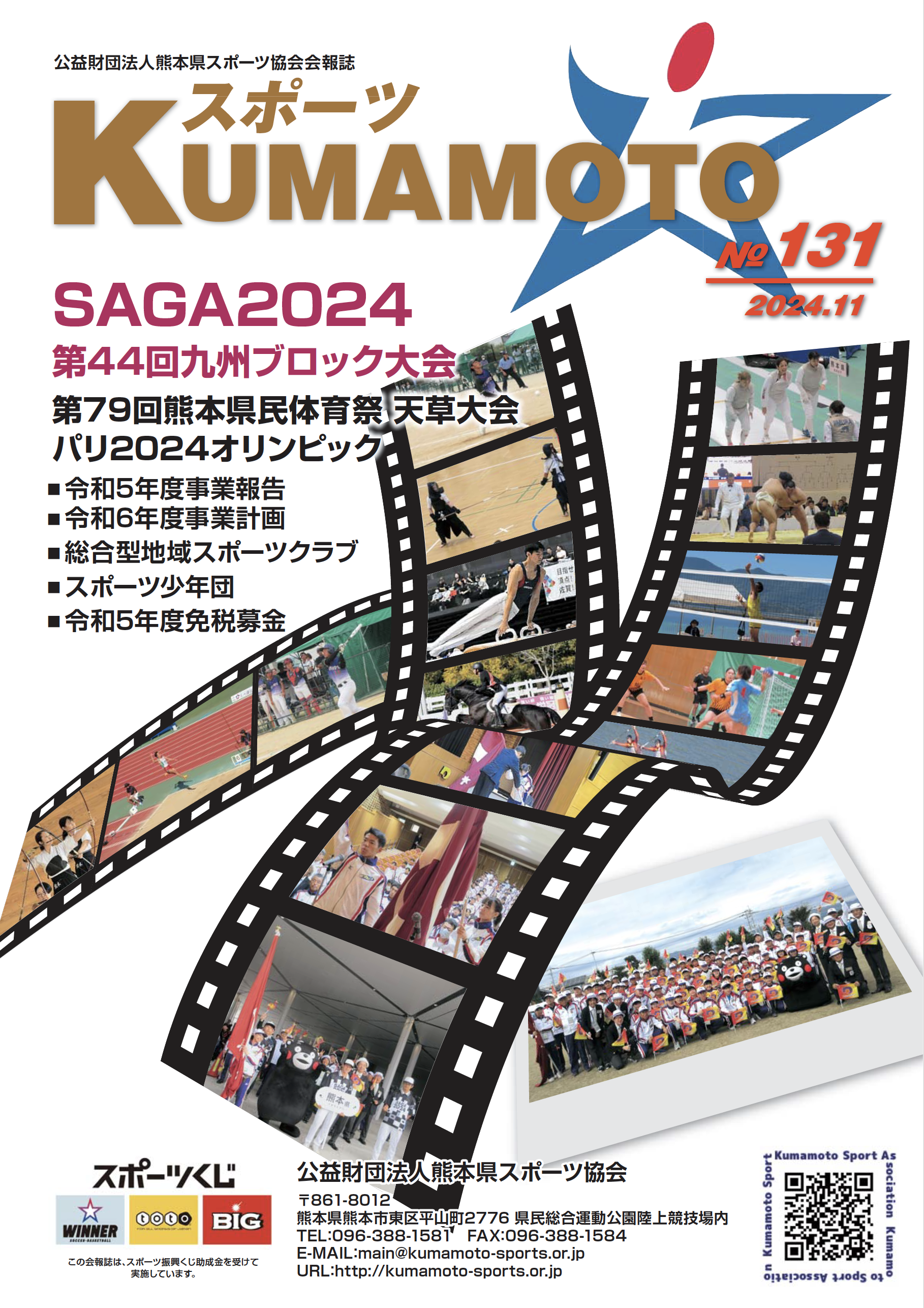 会報誌「スポーツKUMAMOTO」