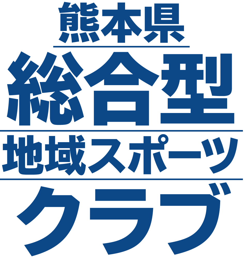 熊本県総合型地域スポーツクラブ