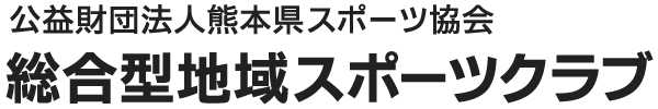 公益財団法人熊本県スポーツ協会　総合型地域スポーツクラブ