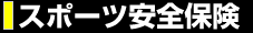 スポーツ医科学