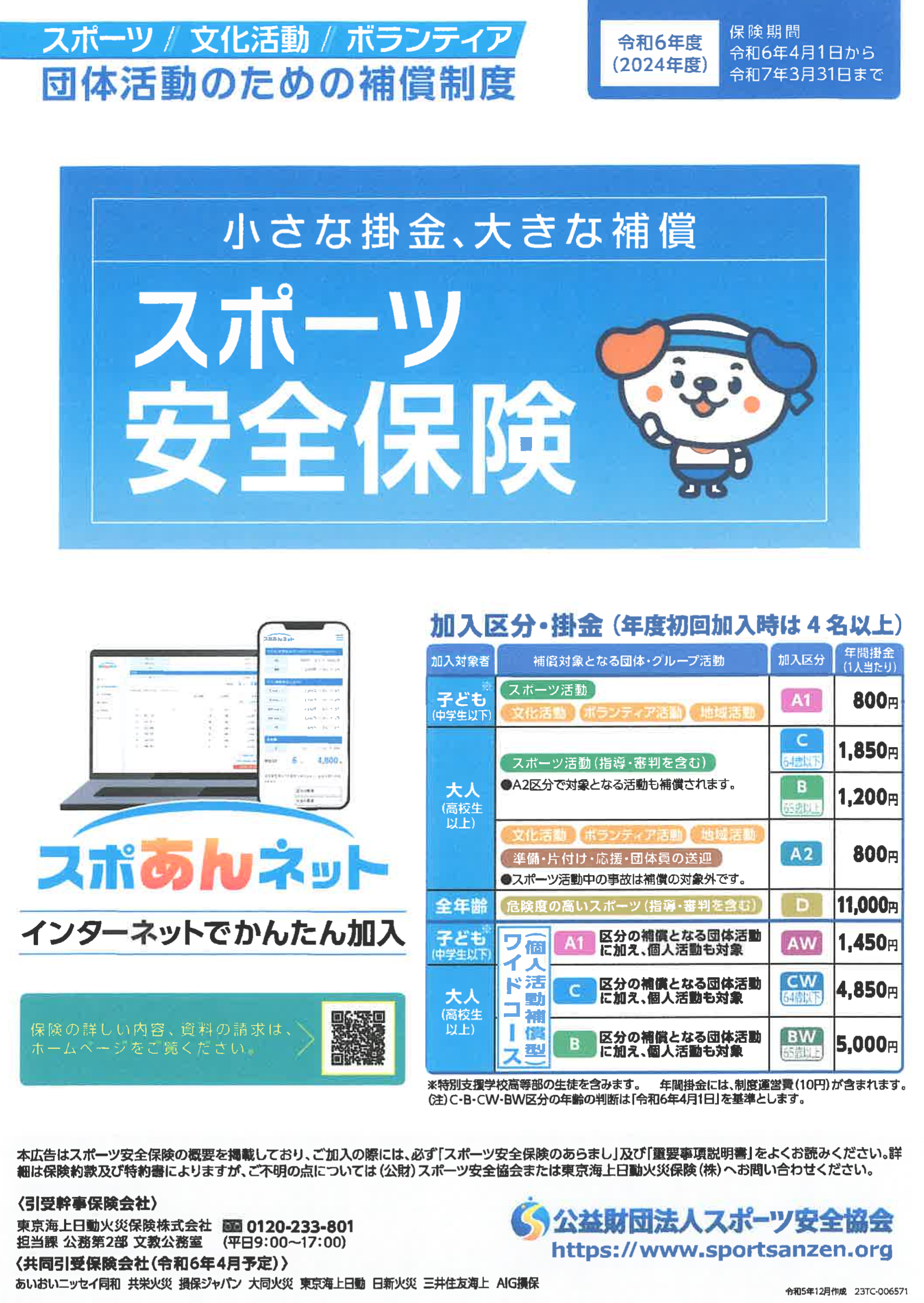 スポーツ安全保険の説明