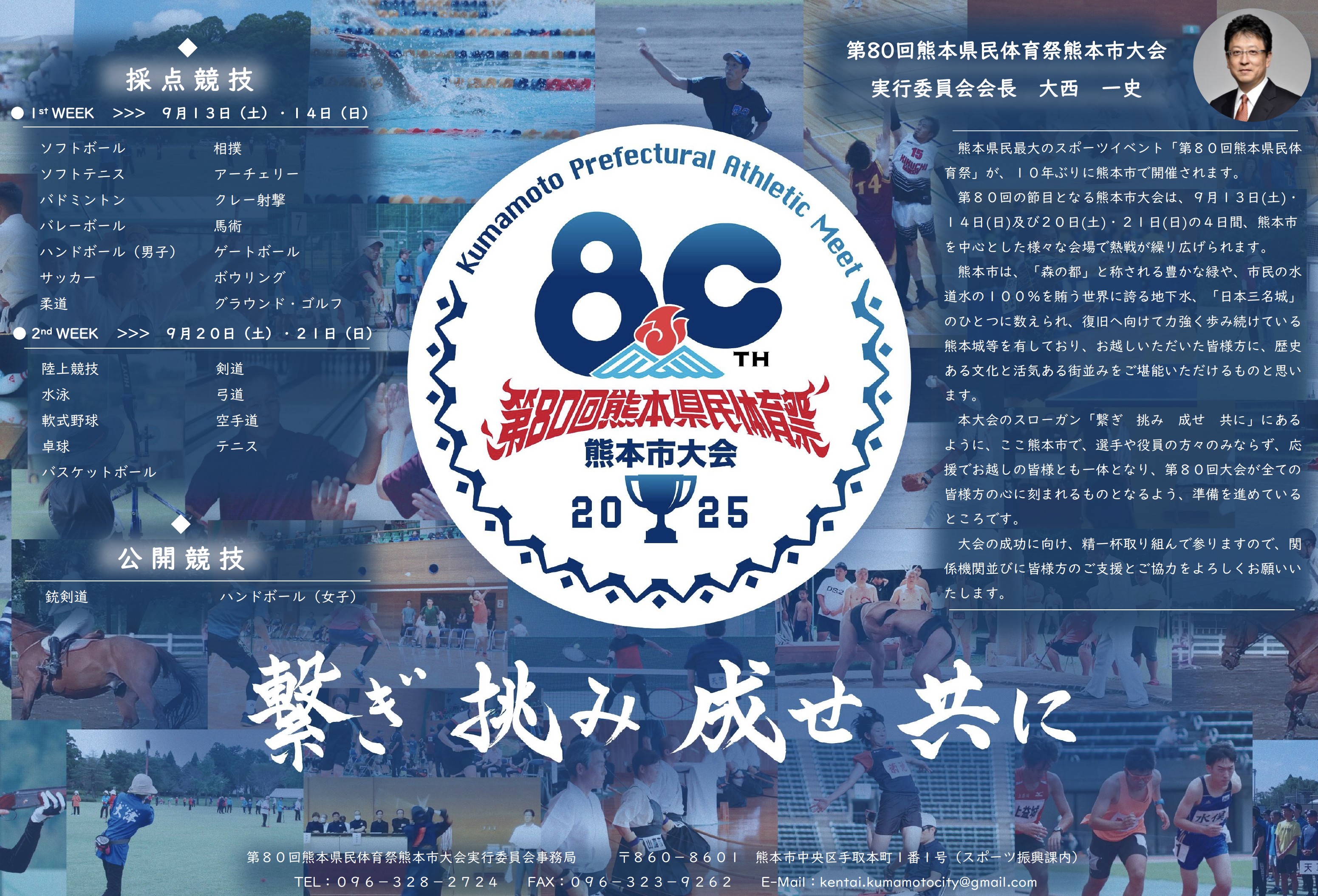 第80回熊本県民体育祭熊本市大会