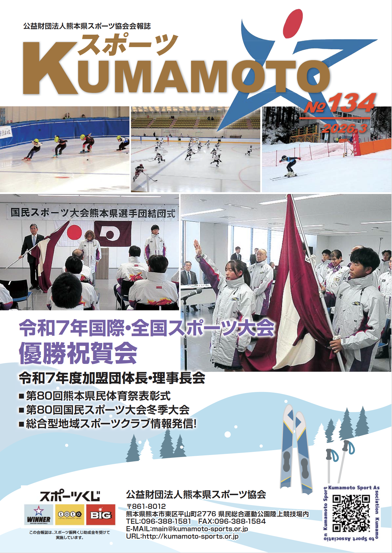 スポーツKUMAMOTO134号