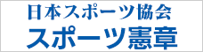 日本スポーツ協会スポーツ憲章