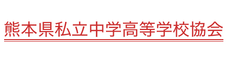 熊本県私立中学高等学校協会