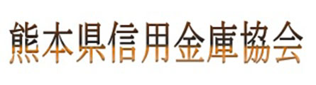 熊本県信用金庫協会
