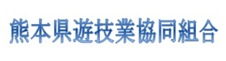 熊本市遊技業協同組合