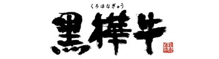 黒樺牛